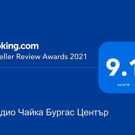 Студио Чайка Бургас Център Bagian luar foto