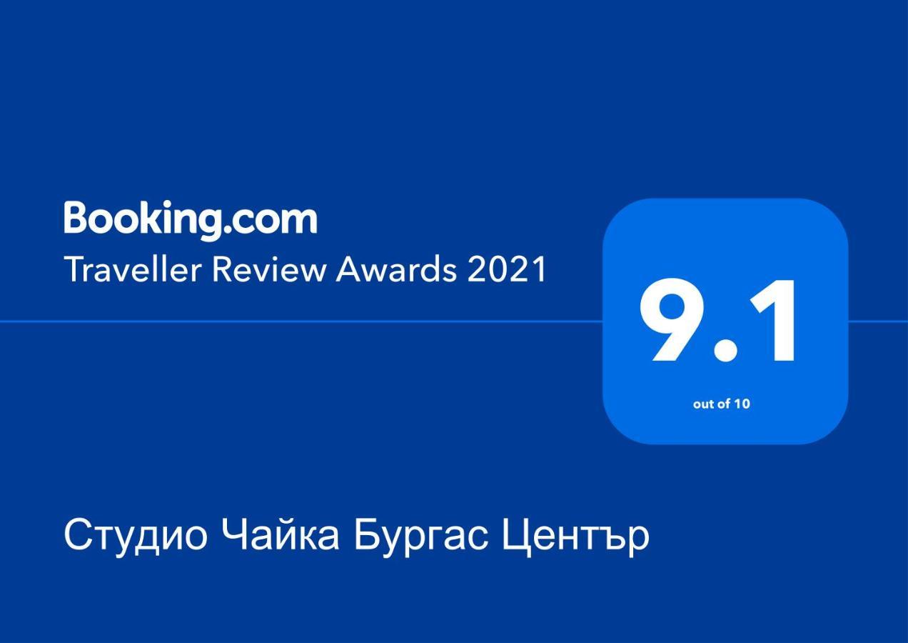 Студио Чайка Бургас Център Bagian luar foto
